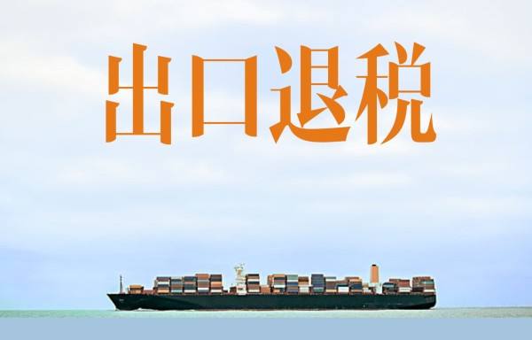出口退稅到要準(zhǔn)備什么資料？