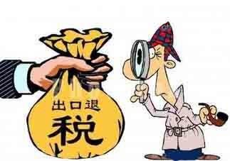 出口退稅常見(jiàn)問(wèn)題有哪些？