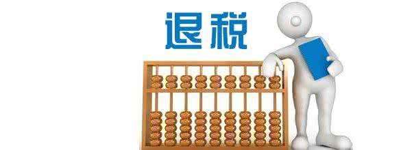 這份出口退稅要什么條件都很清楚了！