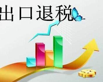 出口退稅需要什么條件？