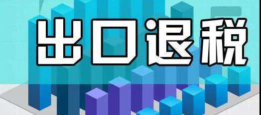 什么時(shí)間實(shí)施出口退稅？
