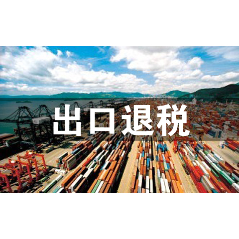 出口退稅如何處理？這兩點至關重要...