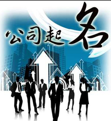 企業(yè)公司取名注意事項大揭秘，必看文章