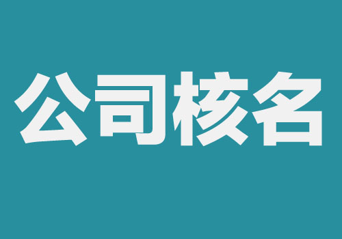 公司核名流程是什么？這5步必不可少