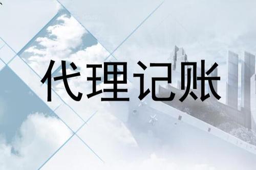 代理記賬費(fèi)用是多少