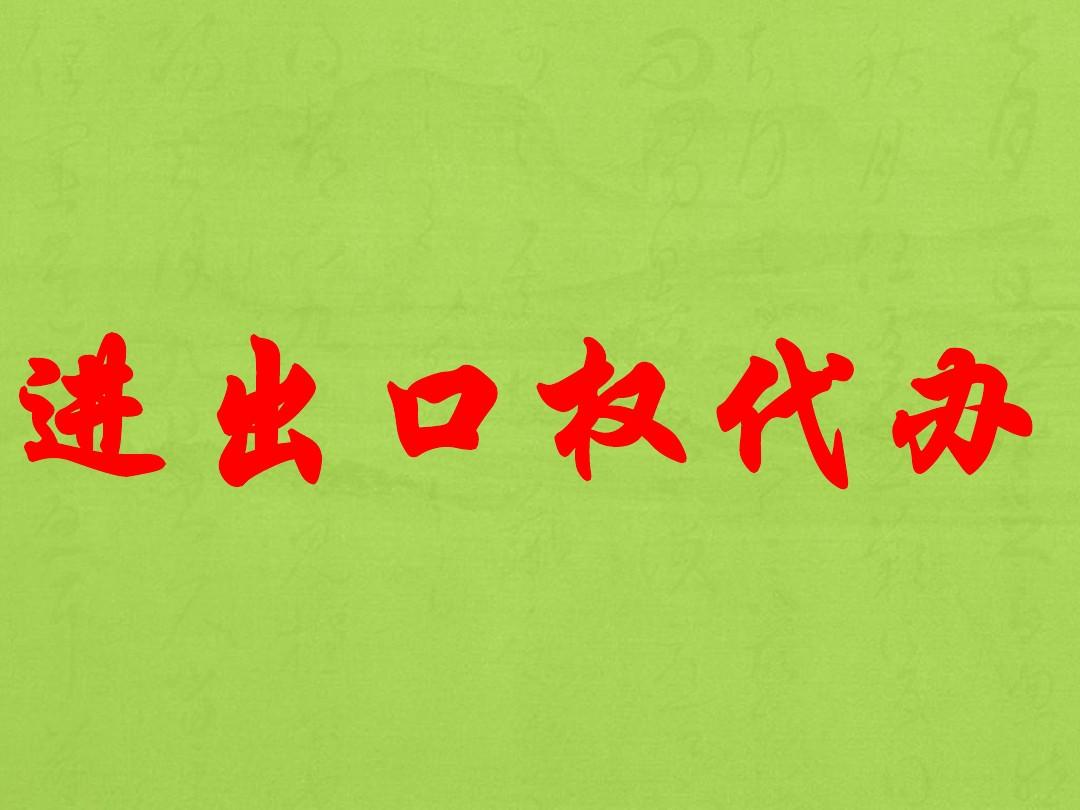 進(jìn)出口權(quán)代辦多少錢