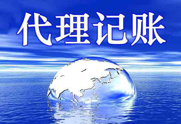如何找到靠譜的代理記賬公司？