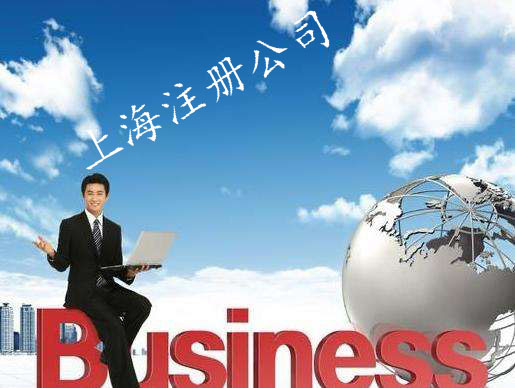 上海注冊公司的3個常見陷阱