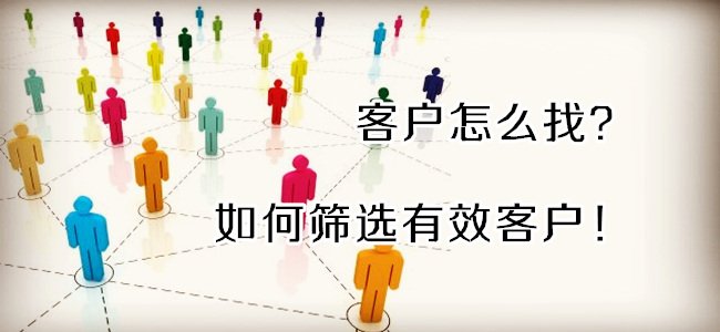 如何尋找外貿(mào)客戶你知道嗎？