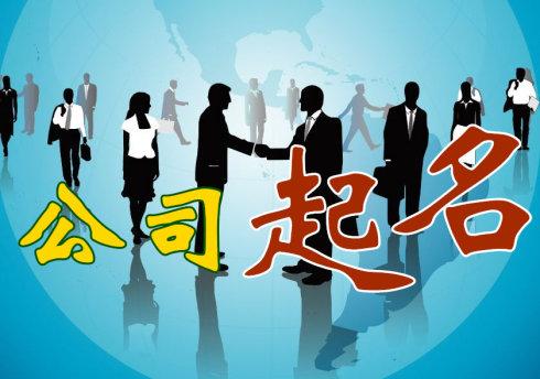 公司取名有什么技巧？這些你都懂嗎