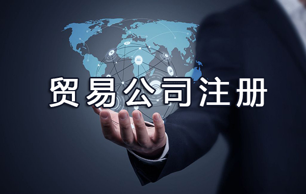上海進出口公司注冊需要提供哪些材料