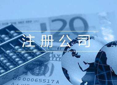 上海注冊公司主要流程及步驟，必看文章！