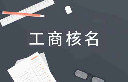 北京公司注冊(cè)核名需要哪些材料？