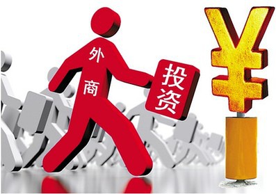 上海外資公司注冊(cè)條件是什么