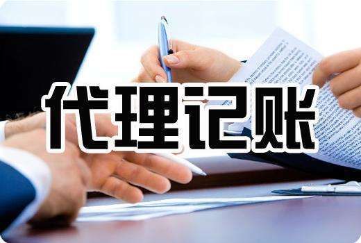 正規(guī)代理記賬公司收費標準是什么
