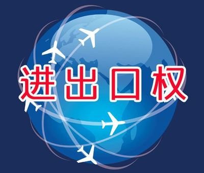 進(jìn)出口權(quán)辦理的的步驟和所需資料詳解