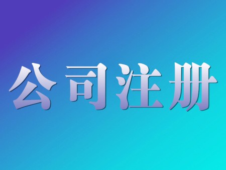 有限公司注冊費(fèi)用及注意事項是什么？