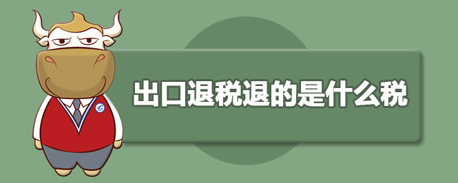 出口退稅退的什么稅？