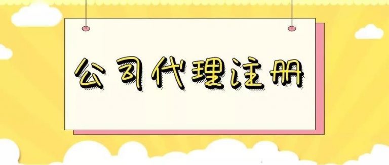 創(chuàng)業(yè)注冊公司選擇股份公司還是有限公司？