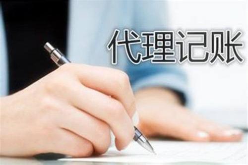公司為什么要代理記賬？