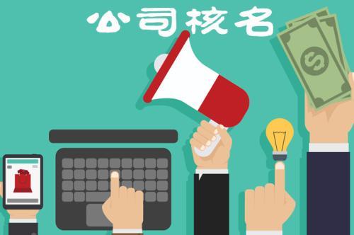 為什么公司核名總是被駁回了？