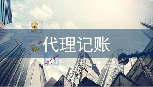 公司選擇代理記賬好嗎？代理記賬你不知道的5大優(yōu)勢(shì)！
