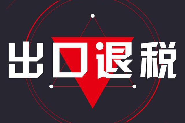 2019最新出口退稅流程詳解，快來(lái)了解一下！