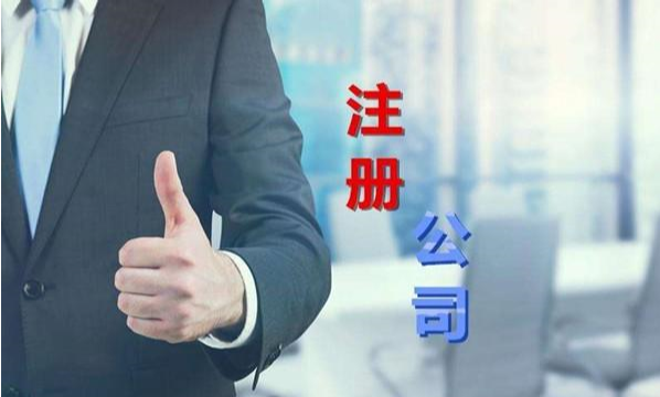 為什么要找人代理注冊(cè)公司？